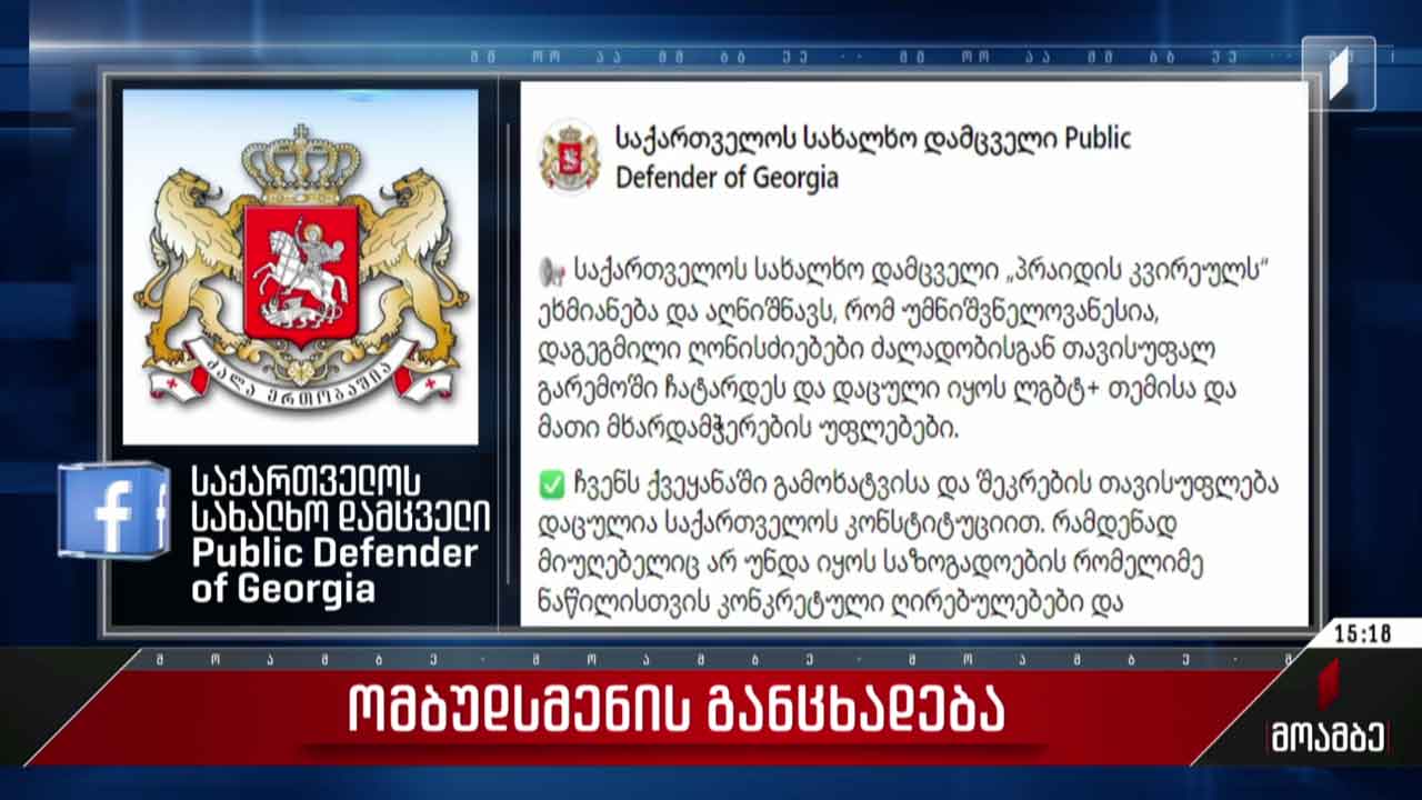 ომბუდსმენის განცხადება