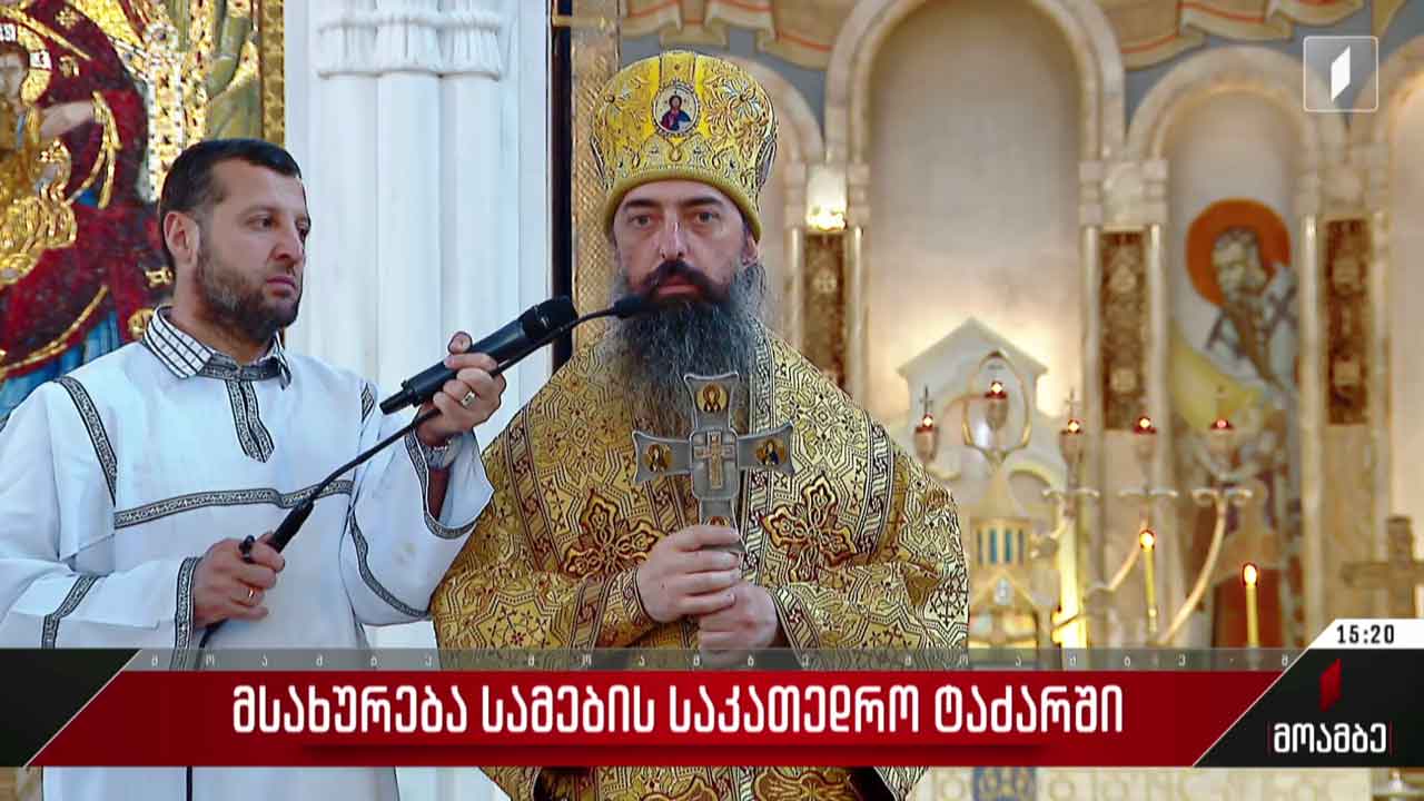 მსახურება სამების საკათედრო ტაძარში