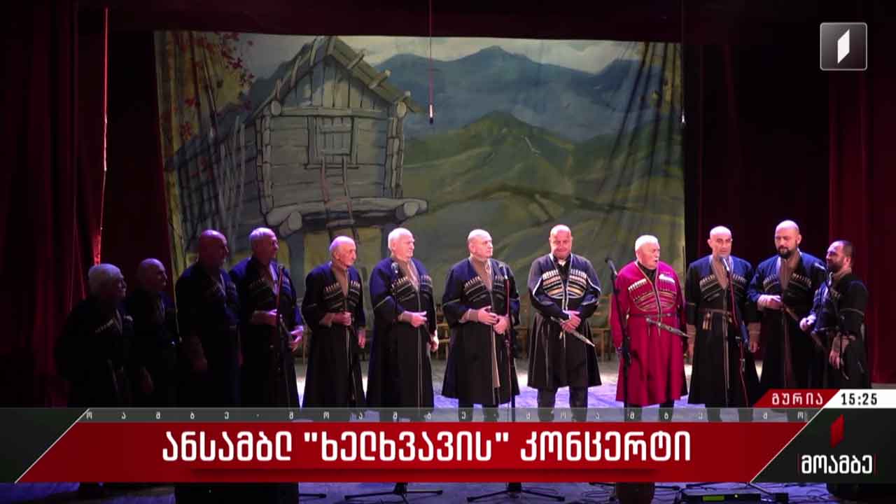 ანსამბლ „ხელხვავის“ კონცერტი
