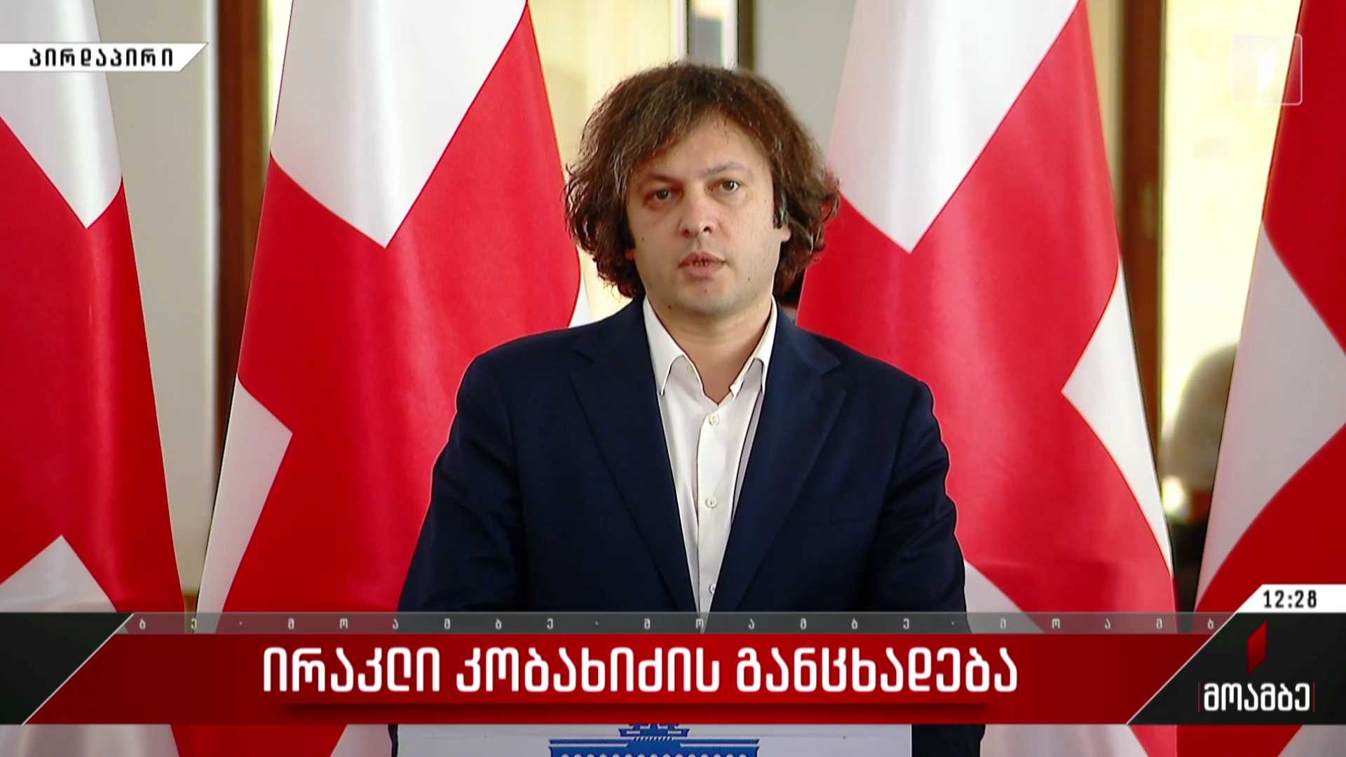 ირაკლი კობახიძის განცხადება