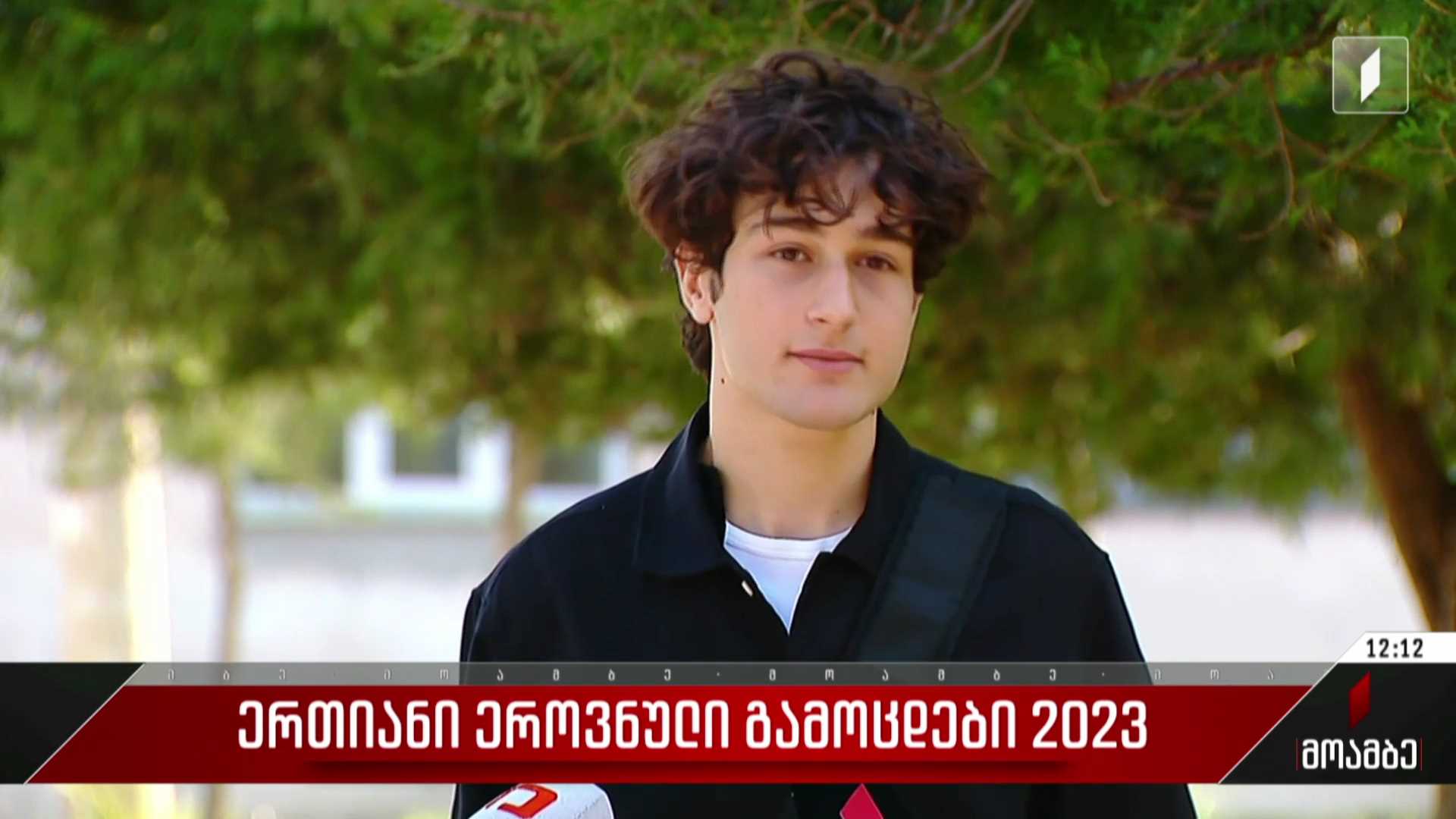 ერთიანი ეროვნული გამოცდები