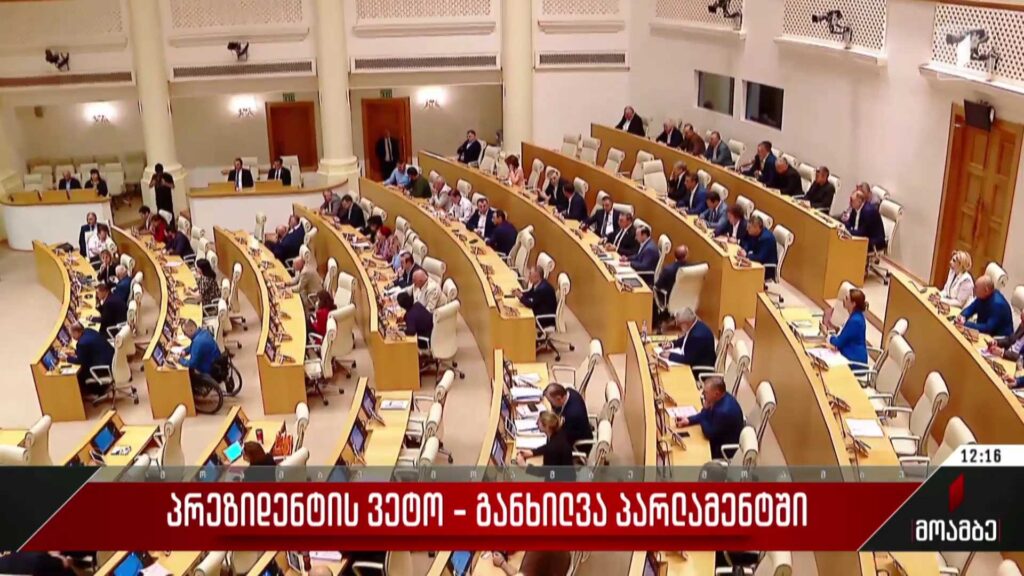 პრეზიდენტის ვეტო – განხილვა პარლამენტში