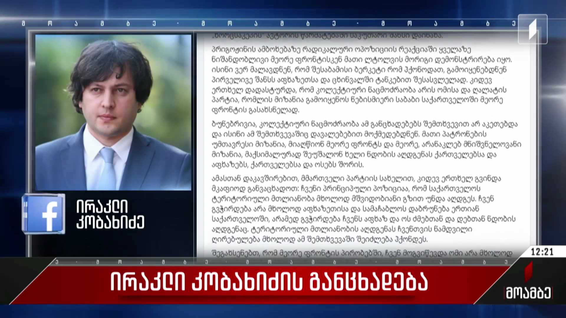 ირაკლი კობახიძის განცხადება