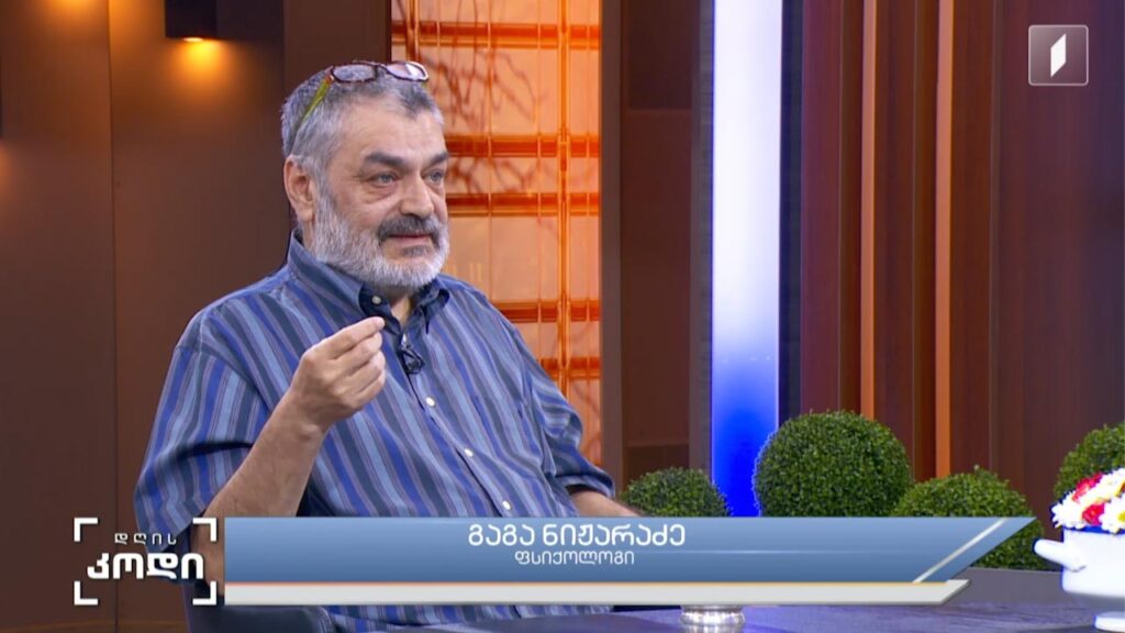 სიცილიდან დაცინვამდე – სიცილი, როგორც ადამიანის განმსაზღვრელი თვისება და როდის იქცევა დაცინვა იარაღად – სტუმარი: გაგა ნიჟარაძე – ფსიქოლოგი