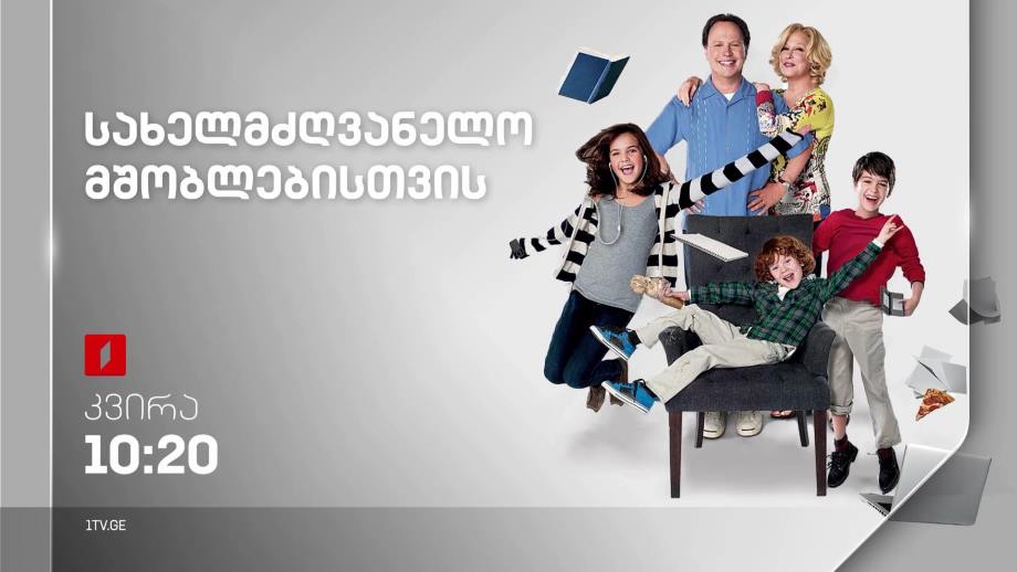 „სახელმძღვანელო მშობლებისთვის“(U) – 9 ივლისს, 10:20