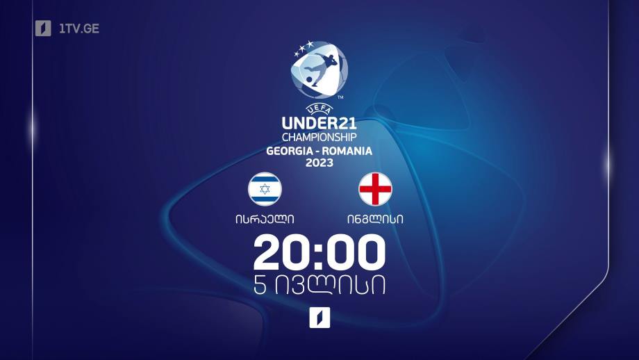 ისრაელი – ინგლისი. ევროპის 21-წლამდელთა ჩემპიონატი ფეხბურთში, 5 ივლისს, 20:00, პირველი არხის ეთერში