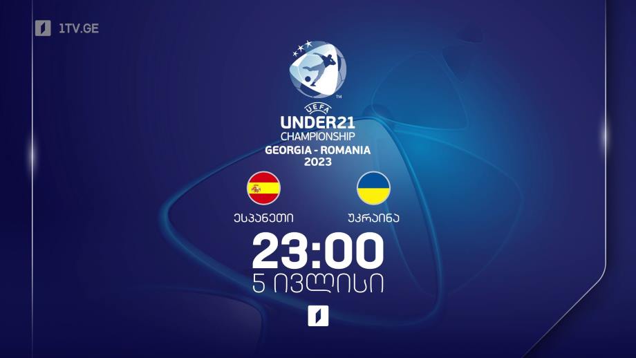 ესპანეთი – უკრაინა. ევროპის 21-წლამდელთა ჩემპიონატი ფეხბურთში, 5 ივლისს, 23:00, პირველი არხის ეთერში