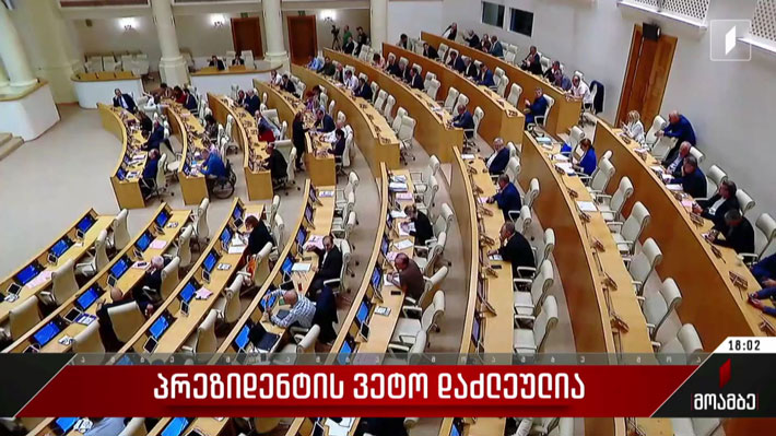 პრეზიდენტის ვეტო დაძლეულია
