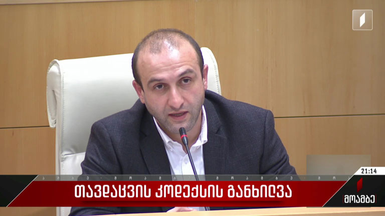 თავდაცვის კოდექსის განხილვა