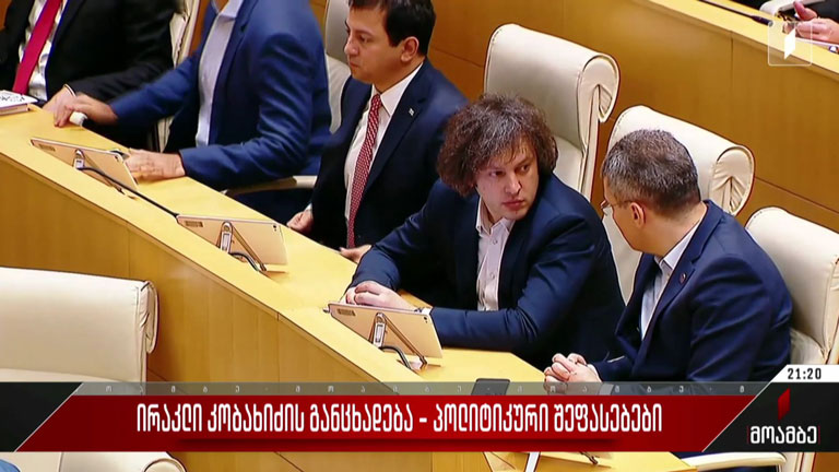 ირაკლი კობახიძის განცხადება - პოლიტიკური შეფასებები