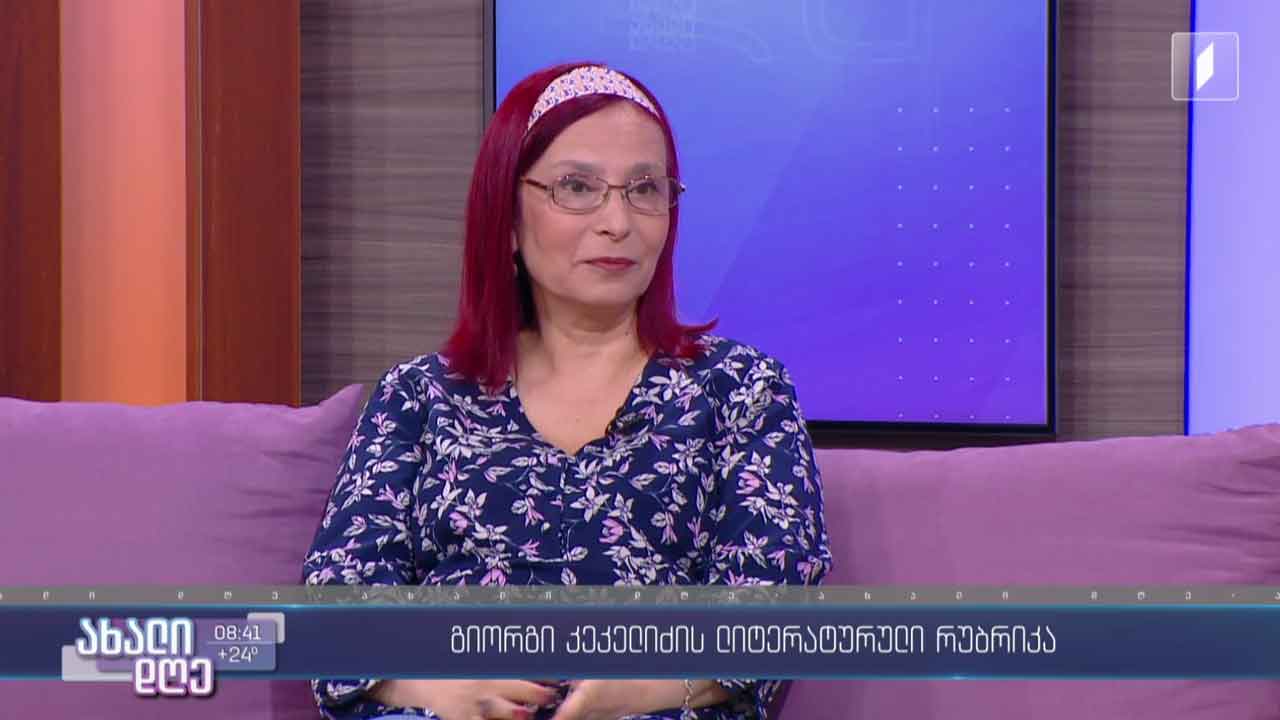 „იროელთა ქრონიკები“ - ნატო დავითაშვილი სტუმრად გიორგი კეკელიძის ლიტერატურულ რუბრიკაში