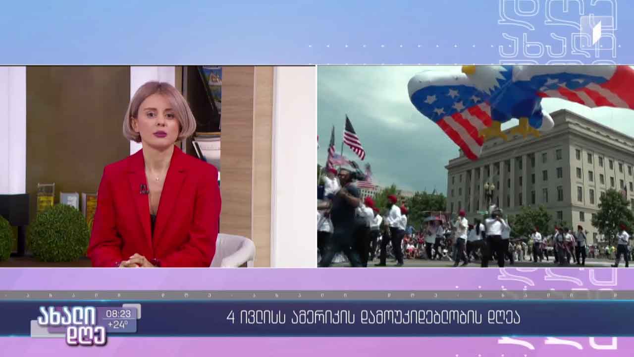 4 ივლისი ამერიკის შეერთებული შტატების დამოუკიდებლობის დღეა!