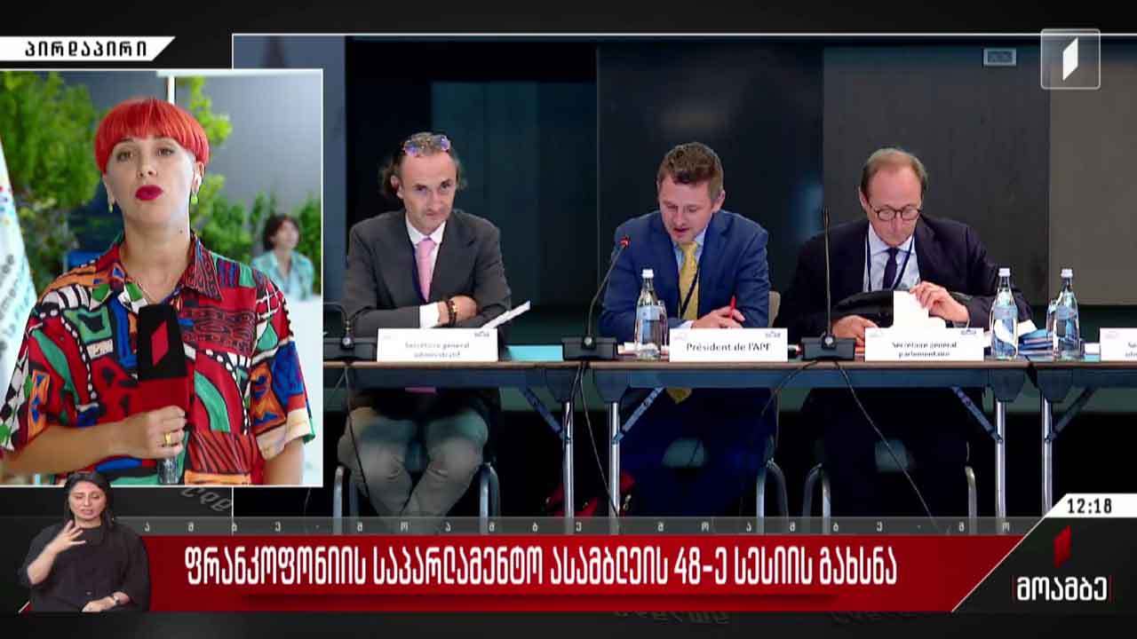 ფრანკოფონიის საპარლამენტო ასამბლეის 48-ე სესიის გახსნა