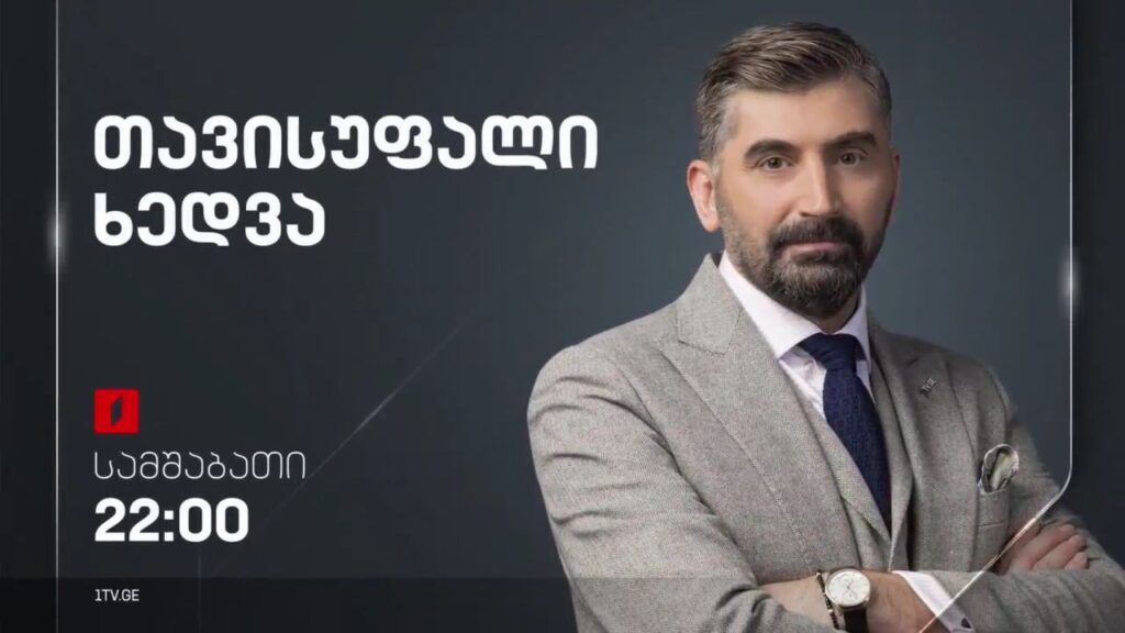 როგორია ქვეყნის საშინაო და საგარეო პოლიტიკის ძირითადი მიმართულებები. „თავისუფალი ხედვა“ – 4 ივლისს, 22:00