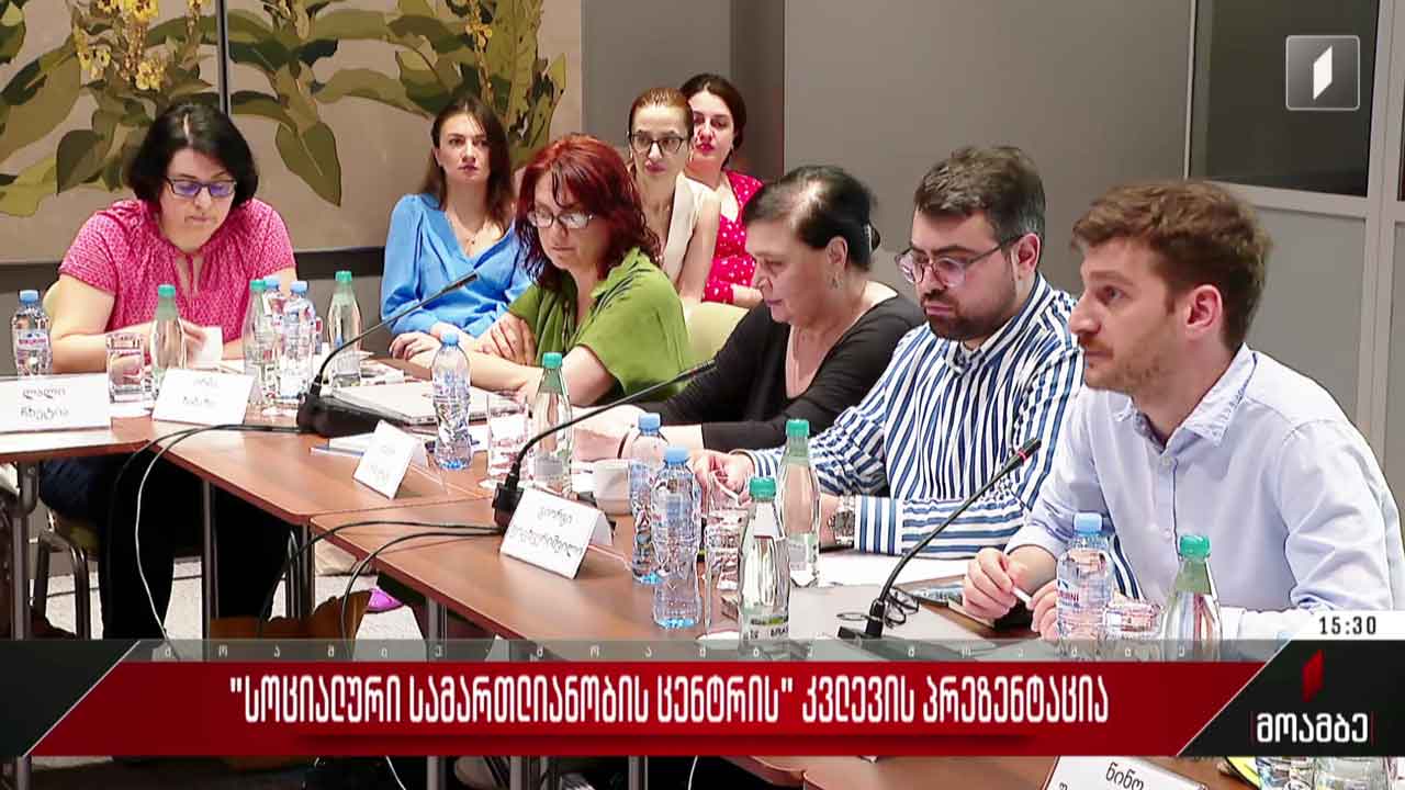 სოციალური სამართლიანობის ცენტრის კვლევის პრეზენტაცია