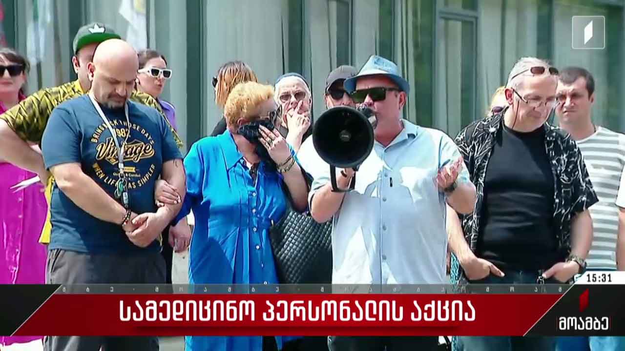 სამედიცინო პერსონალის საპროტესტო აქცია