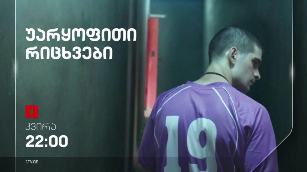 „უარყოფითი რიცხვები“(15) – 9 ივლისს, 22:00