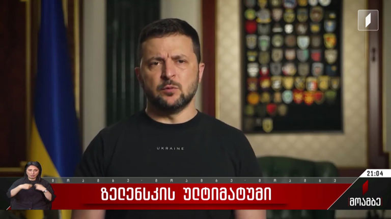 ზელენსკის ულტიმატუმი