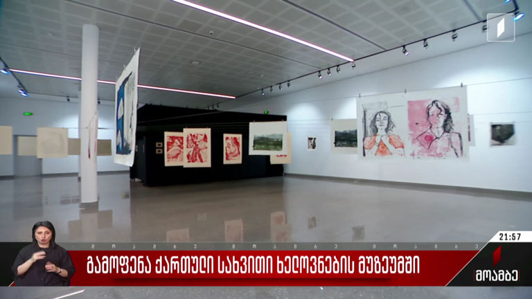 გამოფენა ქართული სახვითი ხელოვნების მუზეუმში