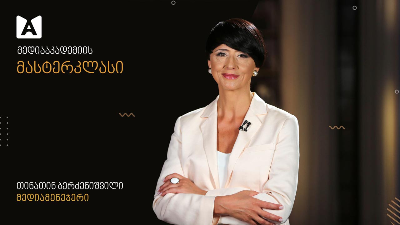 კომუნიკაციების კომისიის მედიააკადემიამ საზოგადოებრივი მაუწყებლის დირექტორის, თინათინ ბერძენიშვილის მასტერკლასი დაიწყო