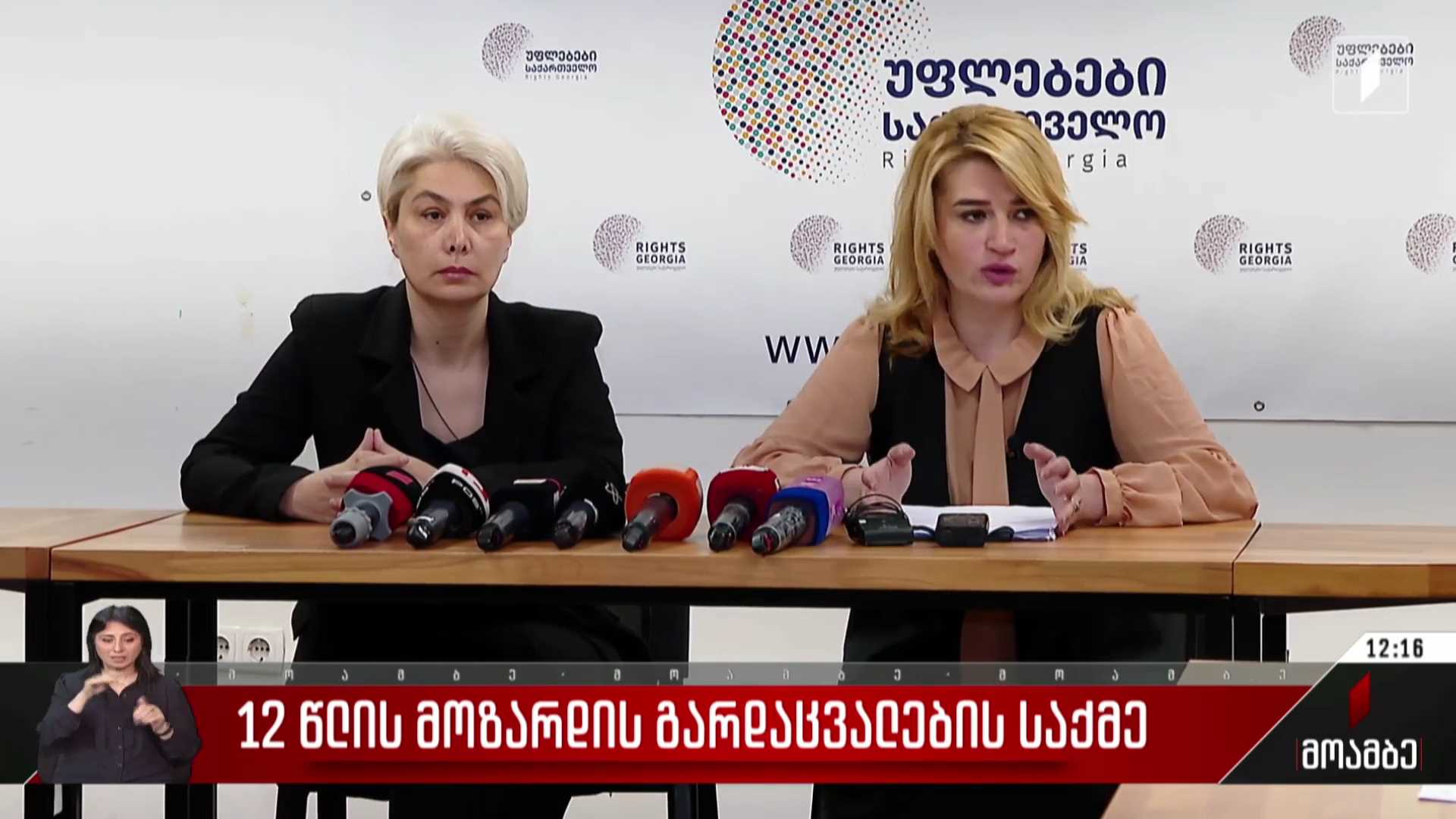 12 წლის მოზარდის გარდაცვალების საქმე