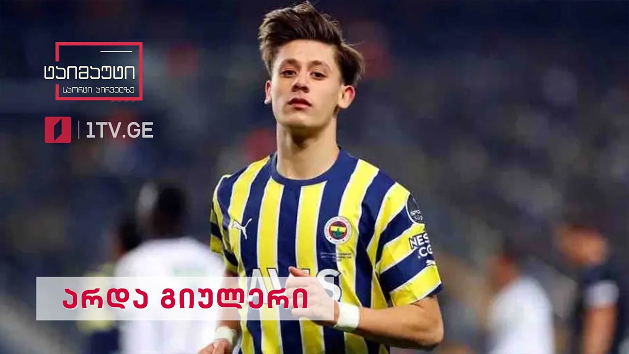 ვინ არის არდა გიულერი #ტაიმაუტი