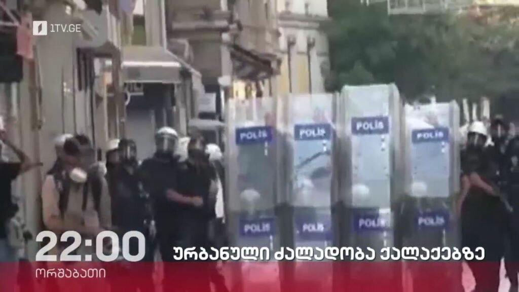 „ურბანული ძალადობა ქალაქებზე“ – „დოსიე“, 10 ივლისს, 22:00