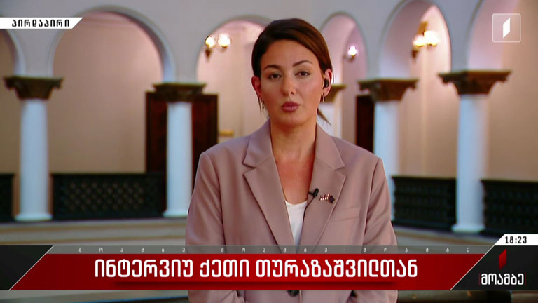 ინტერვიუ ქეთი თურაზაშვილთან