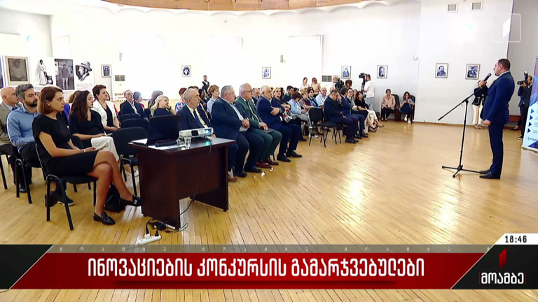 ინოვაციების კონკურსის გამარჯვებულები
