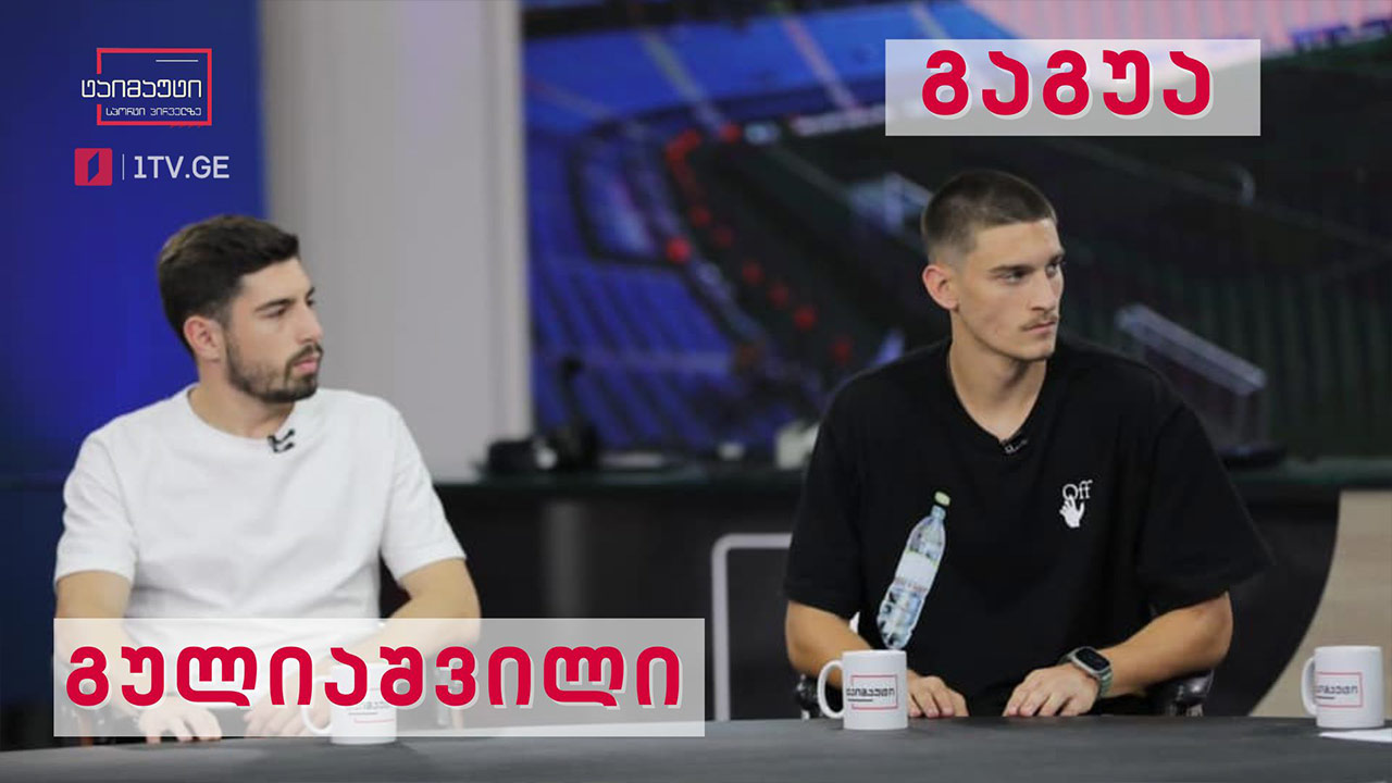 საქართველოს 21 წლამდე ნაკრების ფეხბურთელები გიორგი გაგუა და გიორგი გულიაშვილი სტუმრად გადაცემაში #ტაიმაუტი