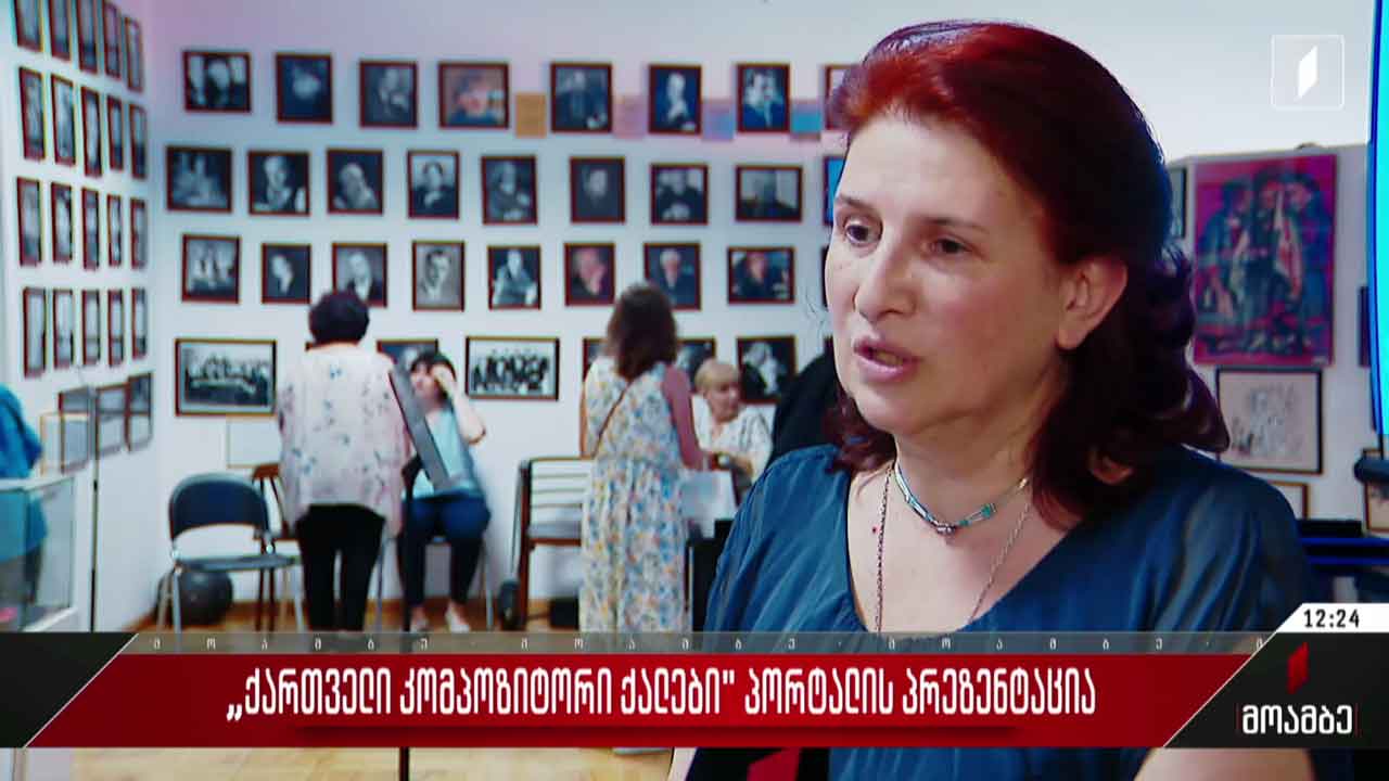 „ქართველი კომპოზიტორი ქალები“ პორტალის პრეზენტაცია