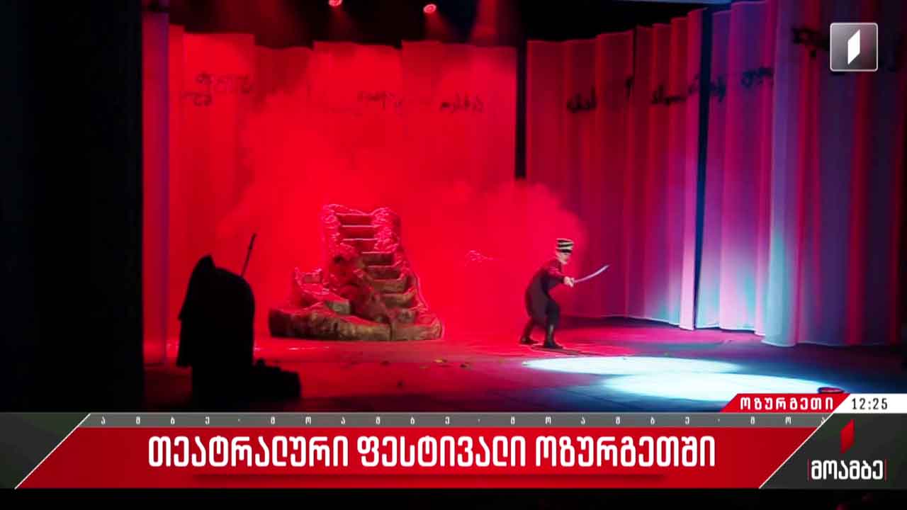 თეატრალური ფესტივალი ოზურგეთში