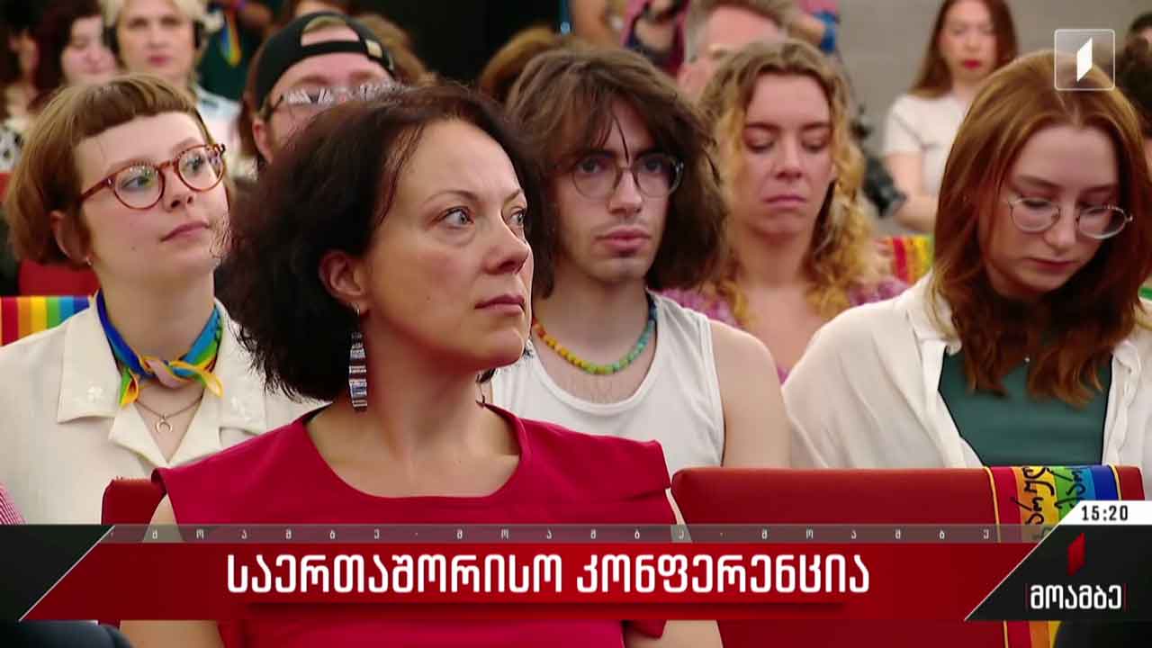 საერთაშორისო კონფერენცია