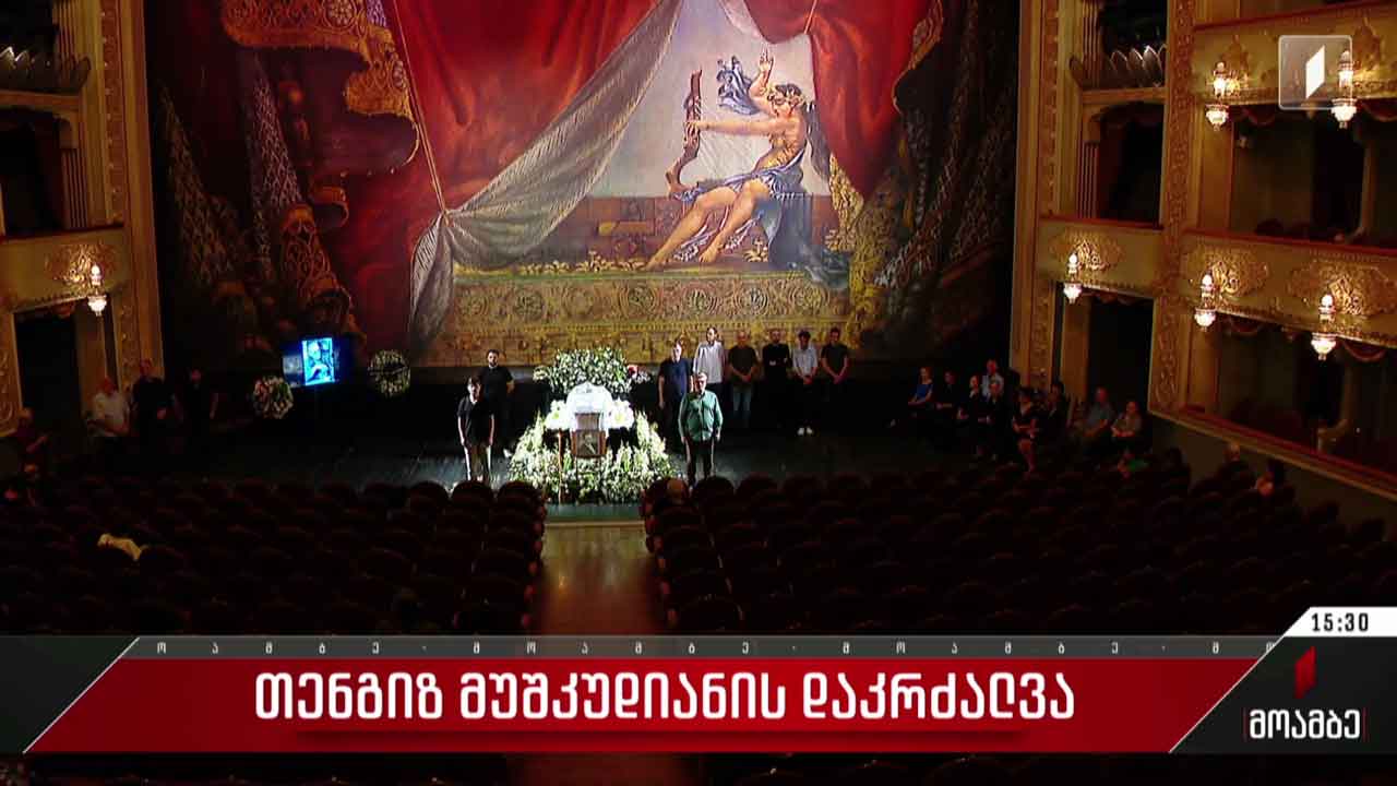 თენგიზ მუშკუდიანის დაკრძალვა