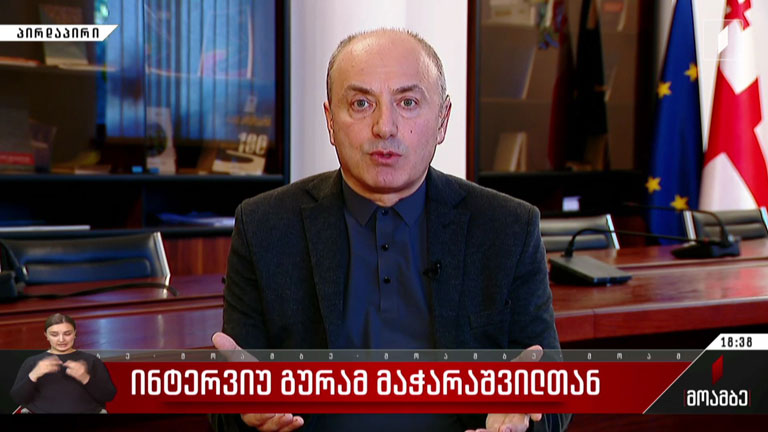 ინტერვიუ გურამ მაჭარაშვილთან
