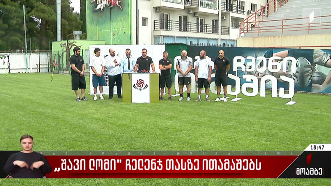 „შავი ლომი“ „ჩელენჯ თასზე“ ითამაშებს
