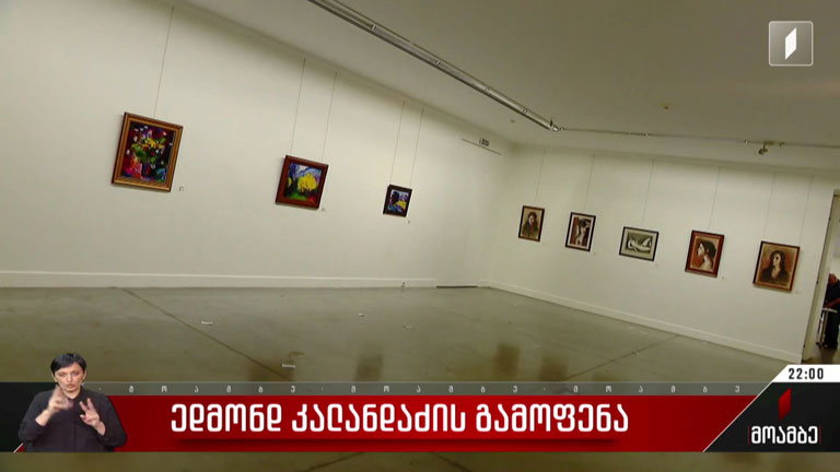 ედმონდ კალანდაძის გამოფენა