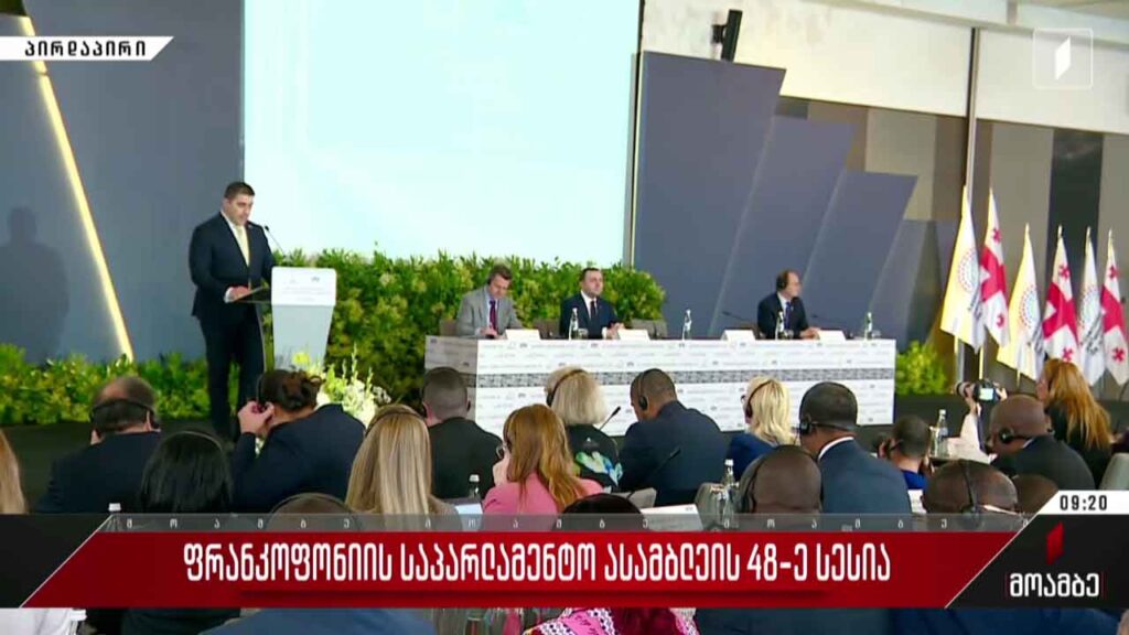 ფრანკოფონიის საპარლამენტო ასამბლეის 48-ე სესია #LIVE