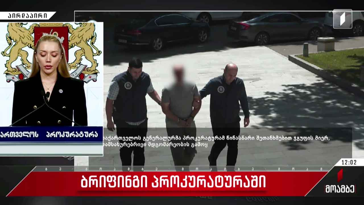 ბრიფინგი პროკურატურაში