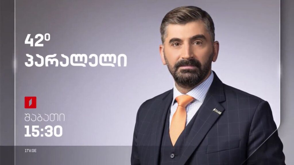 „42° პარალელი“, 8 ივლისს, 15:30