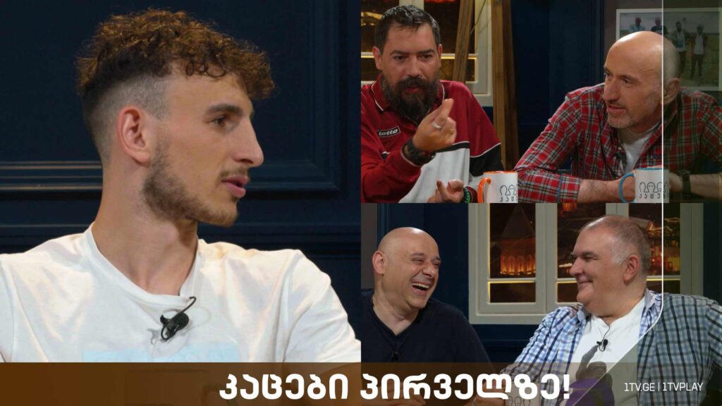 კაცები პირველზე! სტუმარი: ანრი მექვაბიშვილი – საქართველოს ახალგაზრდული საფეხბურთო ნაკრების კაპიტანი