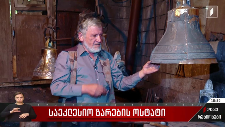 საეკლესიო ზარების ოსტატი