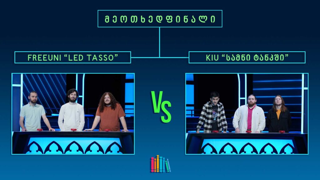 #წიგნებისთარო X სტუდენტური სეზონი! FREEUNI „LED TASSO“ VS KIU „სამნი ტანკში“