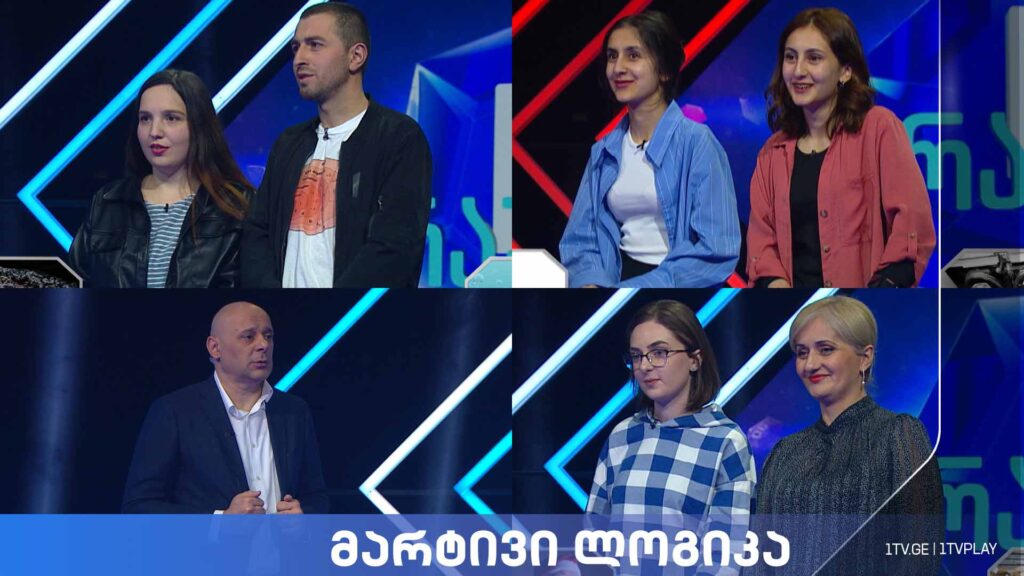 #მარტივილოგიკა ქეთი გაბინაშვილი და გიორგი ხუციშვილი / მარიამ ორთოიძე და რუსუდან ლაზაშვილი / ფიქრია ბლიაძე და მანანა ბლიაძე