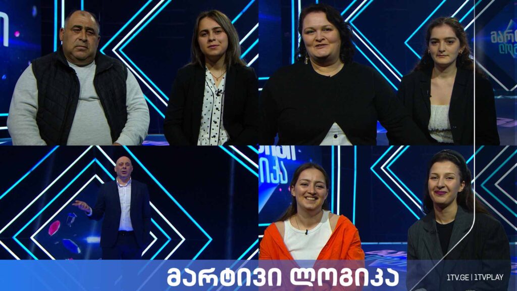 #მარტივილოგიკა გვანცა პავლიაშვილი და გიორგი პავლიაშვილი / თამარ მარტიაშვილი და მაკა მუმლაძე / თათია ბანცაძე და თეონა ბანცაძე