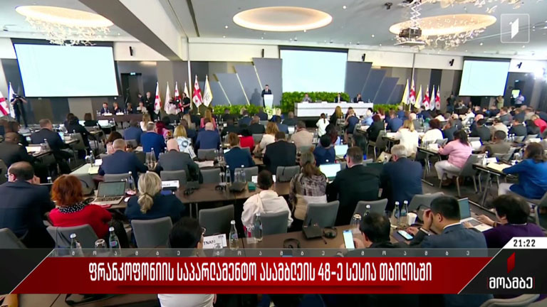 ფრანკოფონიის საპარლამენტო ასამბლეის 48-ე სესია თბილისში
