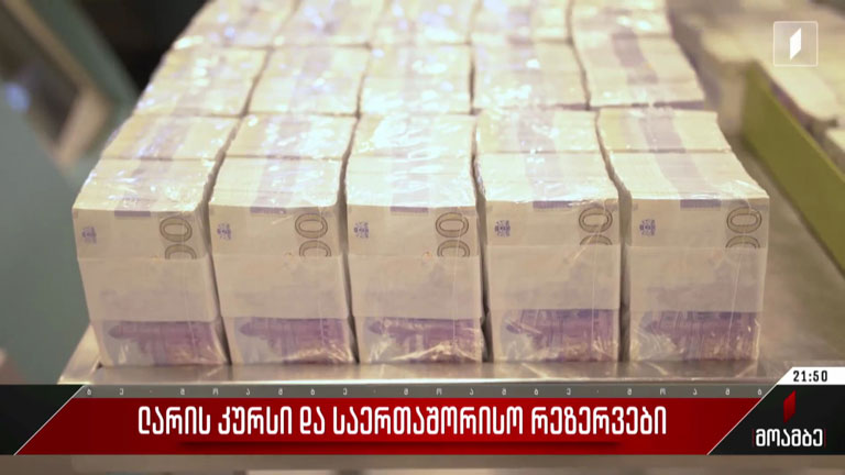 ლარის კურსი და საერთაშორისო რეზერვები