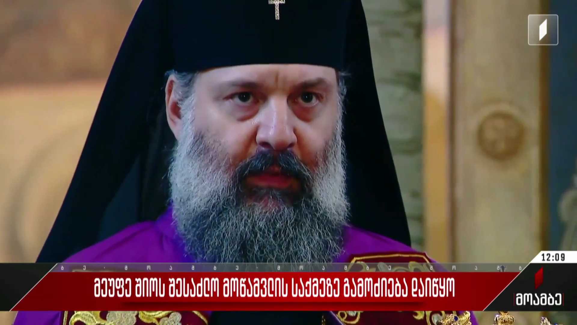 მეუფე შიოს შესაძლო მოწამვლის საქმეზე გამოძიება დაიწყო