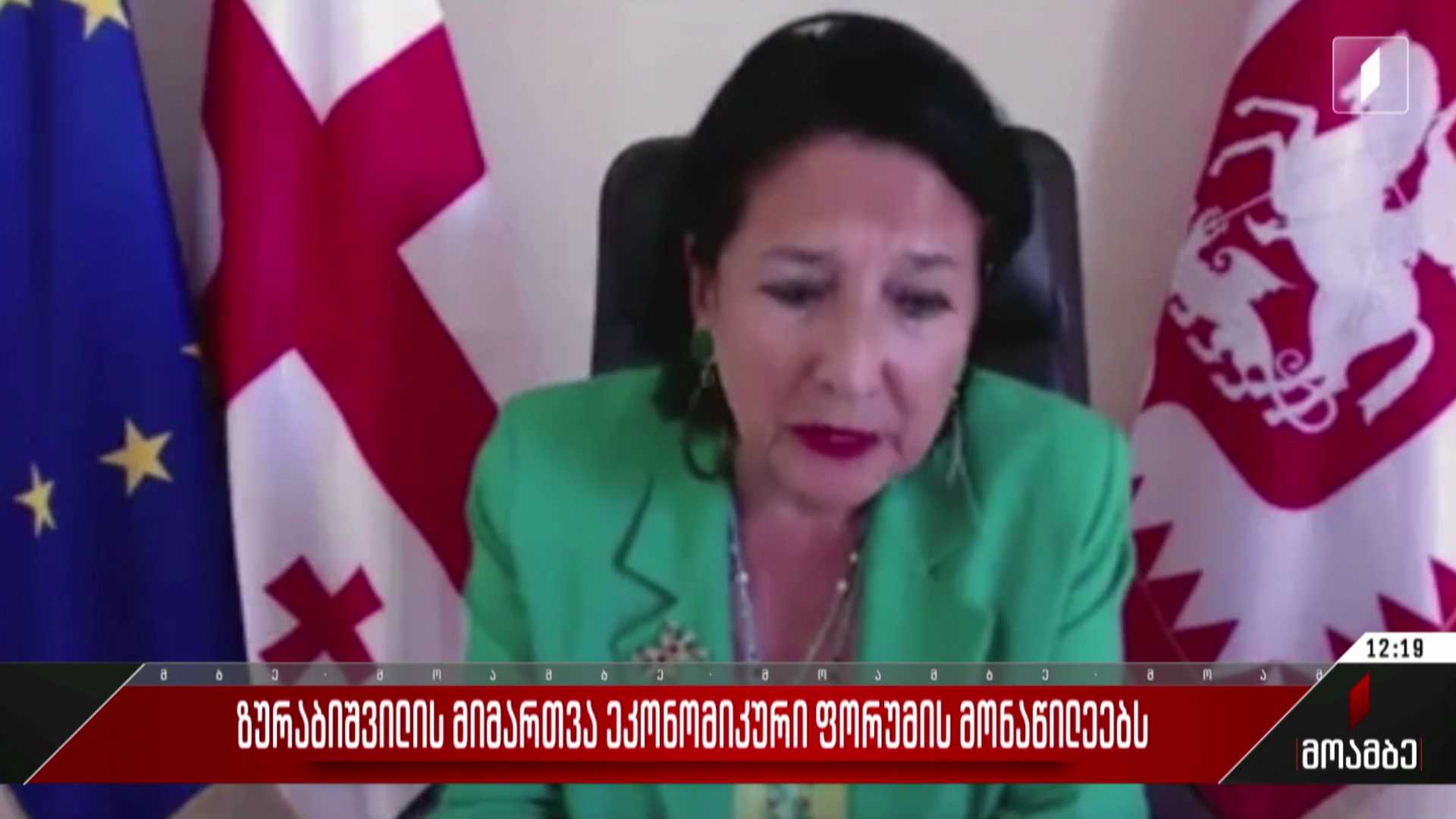 ზურაბიშვილის მიმართვა ეკონომიკური ფორუმის მონაწილეებს
