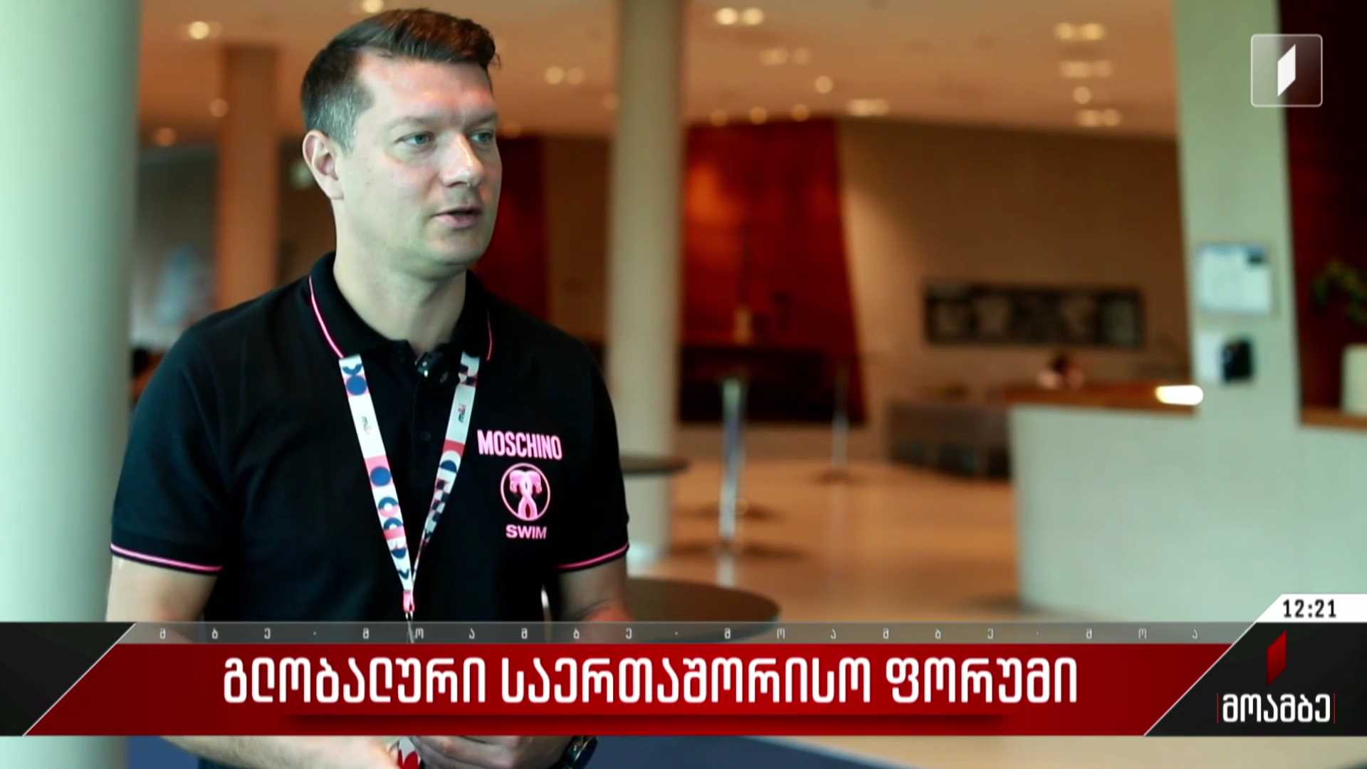 გლობალური საერთაშორისო ფორუმი